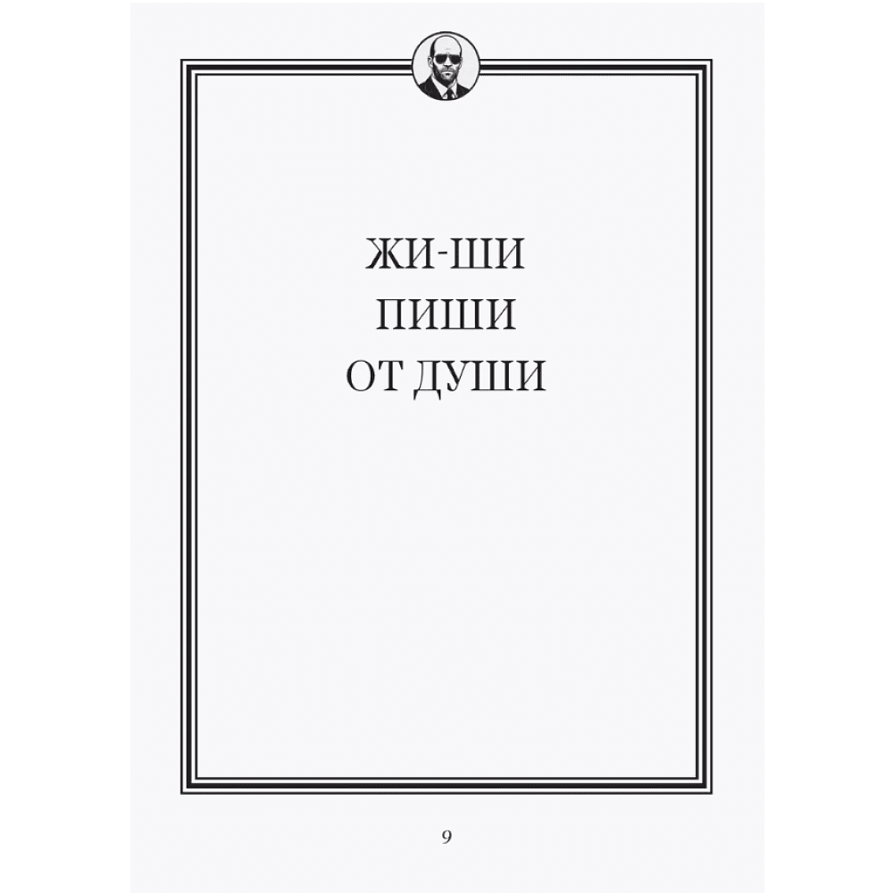 Книга "Джейсон Стетхэм. Самая большая книга цитат (подарочное издание) печать по обрезу" - 7