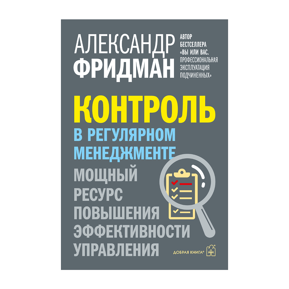 Книга "Контроль в регулярном менеджменте. Мощный ресурс повышения эффективности управления", Александр Фридман
