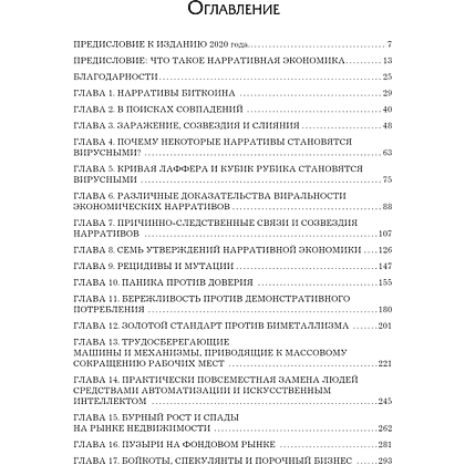 Книга "Нарративная экономика. Новая наука о влиянии вирусных историй на экономические события", Роберт Шиллер - 2