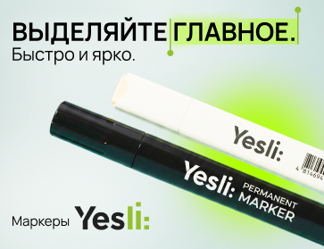 Маркеры Yesli — выделяйте главное быстро и ярко