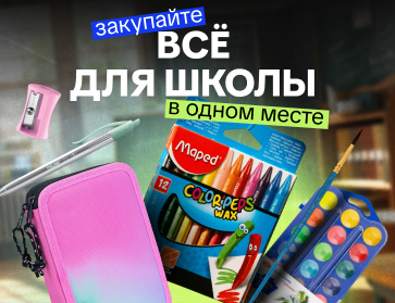 Все для школы в одном месте!