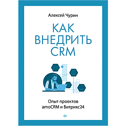 Книга "Как внедрить CRM. Опыт проектов amoCRM и Битрикс24", Алексей Чурин