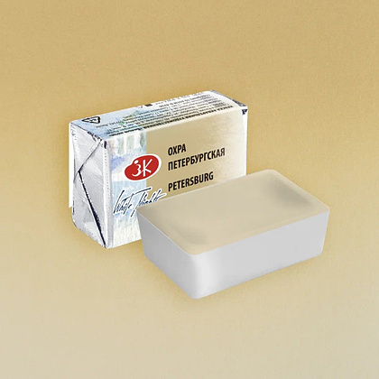 Краски акварельные "Белые ночи", 258 охра петербургская, кювета - 2