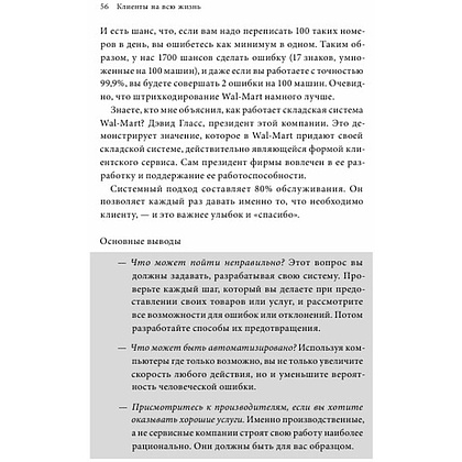 Книга "Клиенты на всю жизнь", Карл Сьюэлл - 5