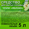Средство для мытья посуды "Yesли Яблоко", 5 л - 2