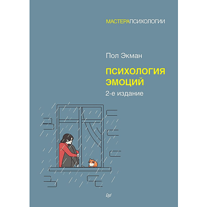 Книга "Психология эмоций", Пол Экман