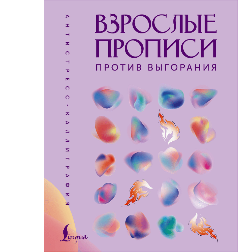 Пропись "Взрослые прописи против выгорания"