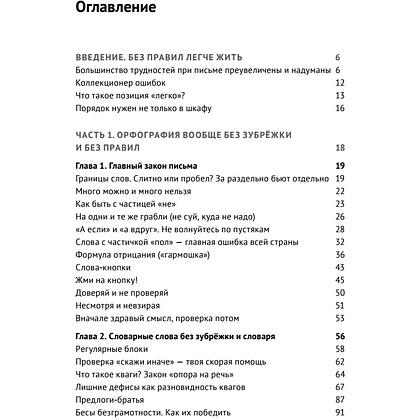 Книга "Пиши без правил: грамотность и речь в деловом и личном общении", Наталья Романова - 2