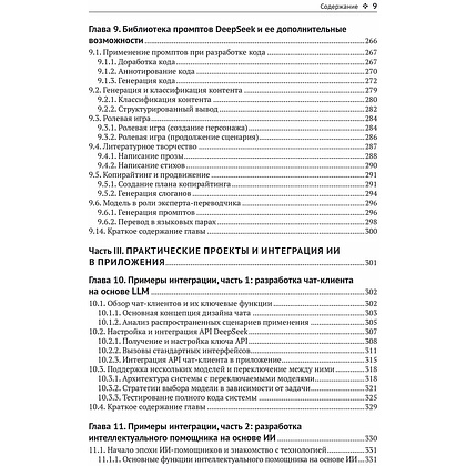 Книга "DeepSeek в действии", Валерий Яценков - 7