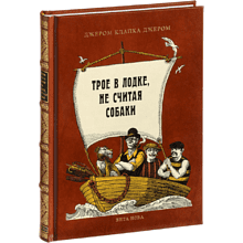 Книга "Трое в лодке, не считая собаки", коллекционное издание 