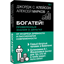 Книга "Богатей! Проверенные знания о деньгах от мудреца древности и пассионария современности"