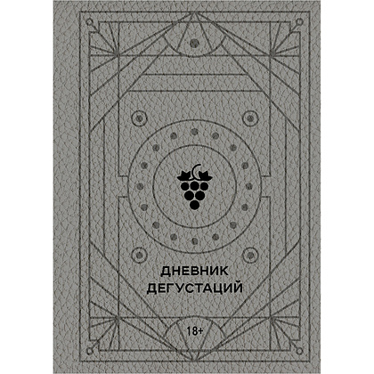 Книга "Дневник дегустаций (благородный серый)" 