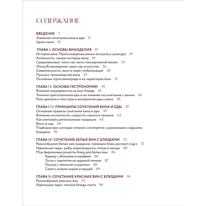 Книга "Вино к еде. Искусство идеального сочетания", Елена Горбачева - 8