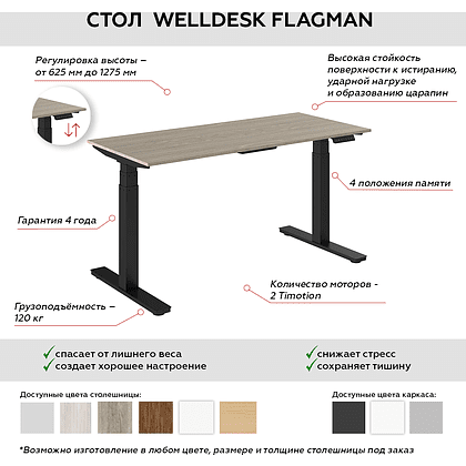 Стол подъемный WellDesk Flagman (регулируемый по высоте каркас арт. 9022026 и столешница арт. 9190094) - 2