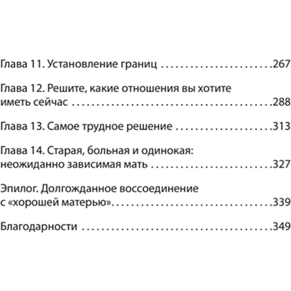 Книга "Безразличные матери. Исцеление от ран родительской нелюбви (#экопокет)", Сьюзан Форвард, Донна Фрейзер Глинн - 3