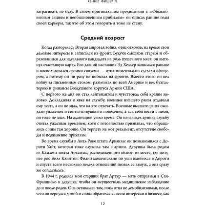 Книга "Обыкновенные акции и необыкновенные прибыли. Фундаментальные принципы долгосрочного инвестирования", Филипп А. Фишер - 18