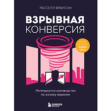 Книга "Взрывная конверсия. Легендарное руководство по взлому воронок", Расселл Брансон