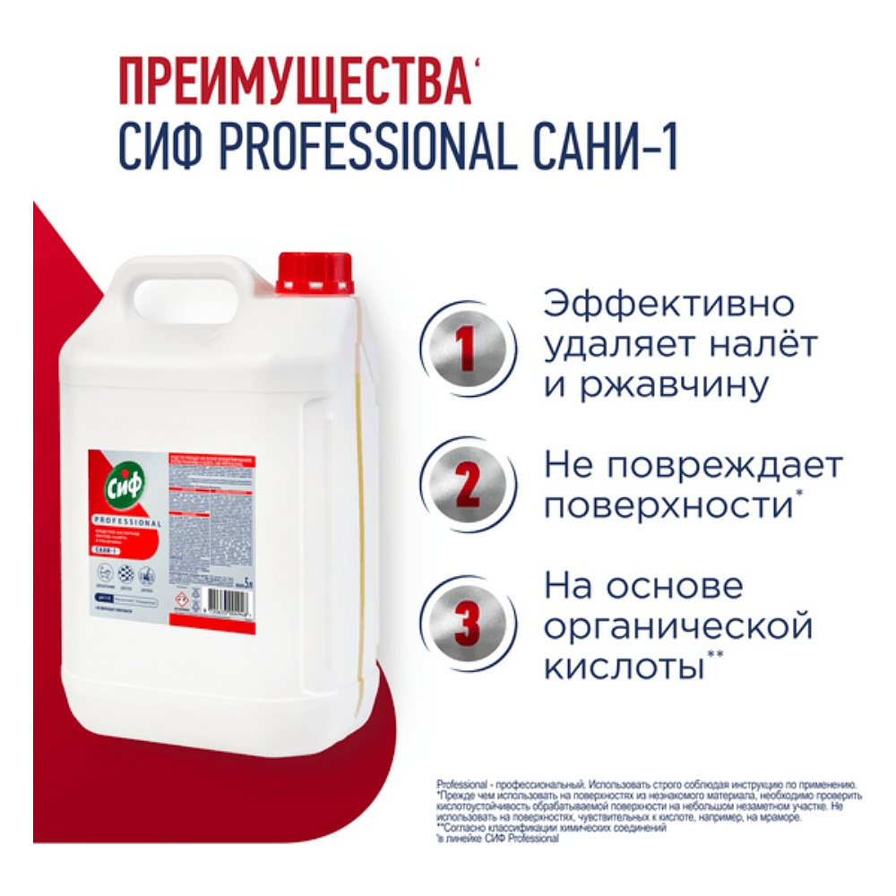 Средство чистящее для удаления известкового налета и ржавчины "Сиф Professional САНИ-1", 5 л, концентрат, кислотное - 2