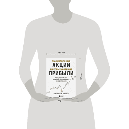 Книга "Обыкновенные акции и необыкновенные прибыли. Фундаментальные принципы долгосрочного инвестирования", Филипп А. Фишер - 4