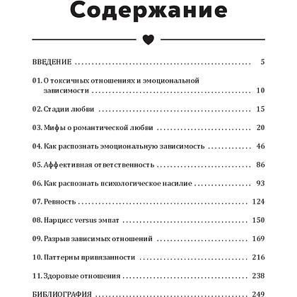Книга "Полюбить себя, чтобы любить других: Руководство по выстраиванию здоровых отношений (и улучшению уже имеющихся)", Мария Эсклапес - 2