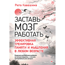 Книга "Заставь мозг работать. Эффективная тренировка памяти и мышления в любом возрасте", Рюта Кавашима
