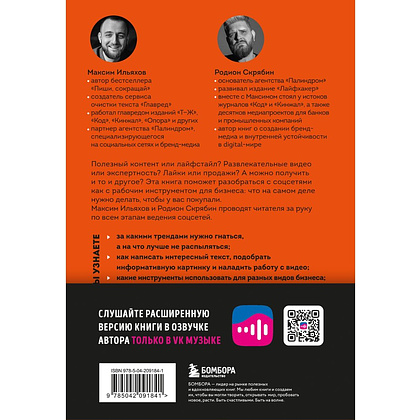 Книга "Большая книга о соцсетях для предпринимателей, экспертов и блогеров", Максим Ильяхов, Родион Скрябин - 3