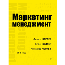 Книга "Маркетинг менеджмент. 16-е изд."