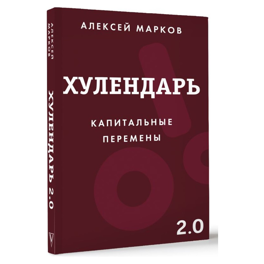 Ежедневник "Хулендарь 2.0 Капитальные перемены", Алексей Марков