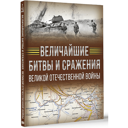 Книга "Величайшие битвы и сражения Великой Отечественной войны", Андрей Мерников - 3