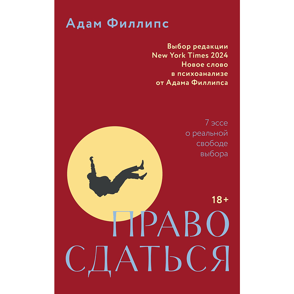 Книга "Право сдаться. 7 эссе о реальной свободе выбора", Адам Филлипс