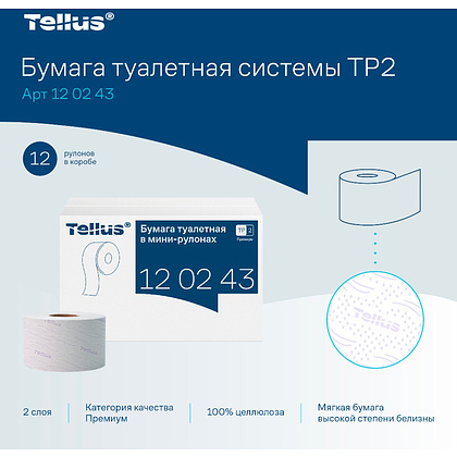 Бумага туалетная Tellus Премиум TP2, в мини-рулонах, 170 м, 2 слоя - 7