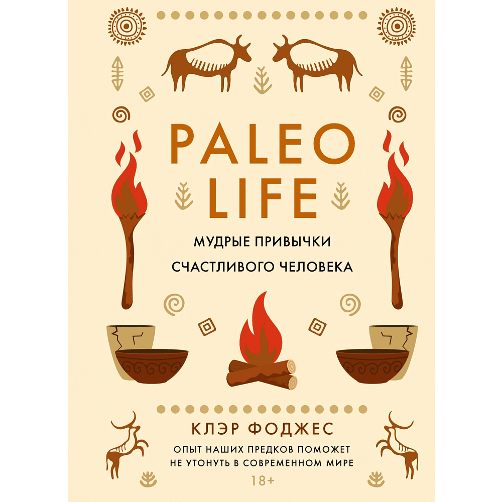 Книга "Paleo life. Мудрые привычки счастливого человека", Клэр Фоджес