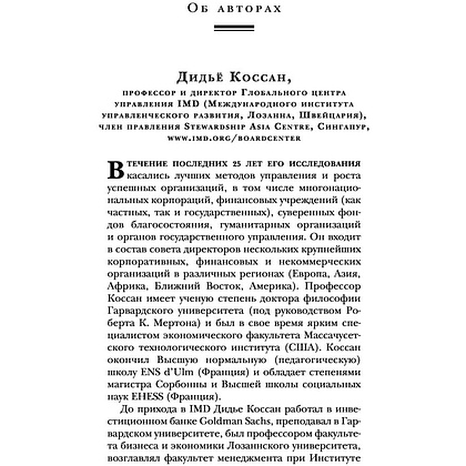 Книга "Настольная книга вдохновляющего лидера. Единственное руководство по управлению командой, которое вам нужно", Коссан Д. - 7