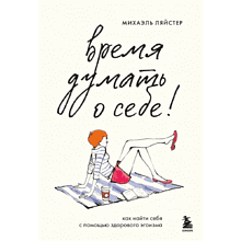 Книга "Время думать о себе! Как найти себя с помощью здорового эгоизма"
