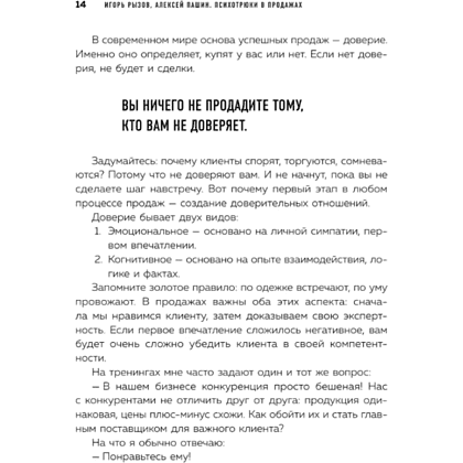 Книга "Психотрюки в продажах. 55 приемов, которые помогут продать что угодно", Игорь Рызов, Алексей Пашин - 7