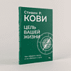 Книга "Цель вашей жизни. Как обрести мечту и не сбиться с пути", Стивен Кови - 2