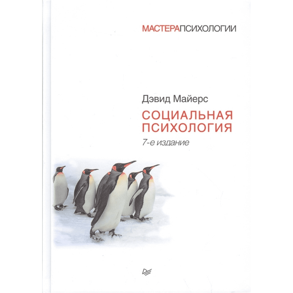 Книга "Социальная психология", Дэвид Майерс