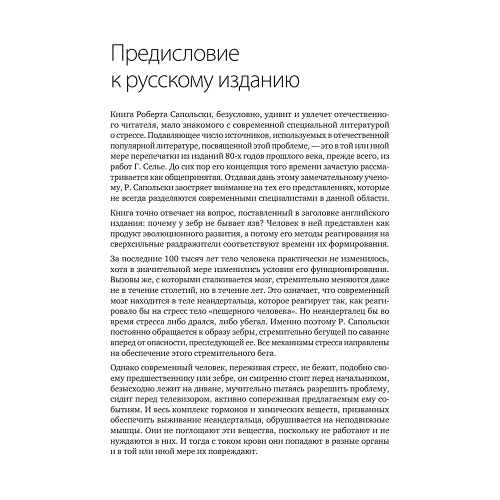 Книга "Почему у зебр не бывает инфаркта. Психология стресса", Роберт Сапольски - 3