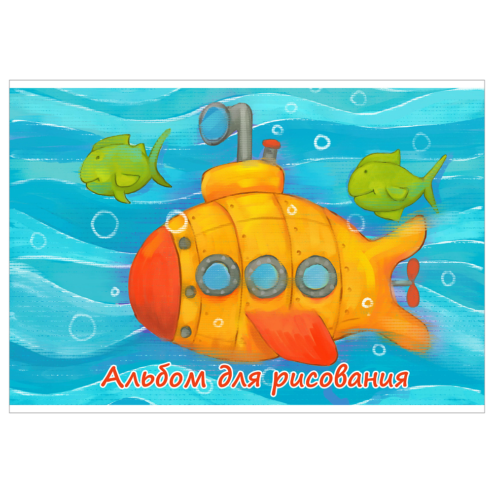 Альбом для рисования "Самолет, подлодка", A4, 24 листов