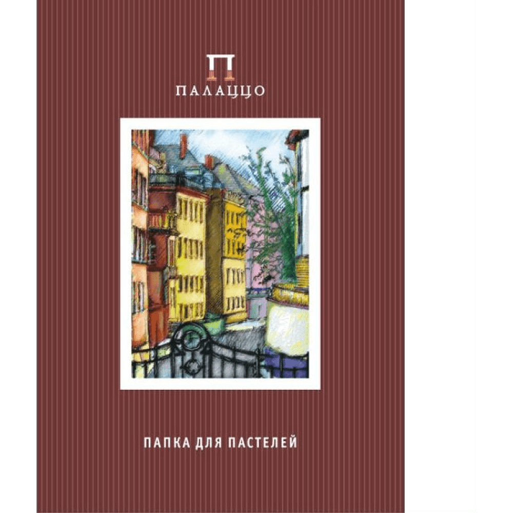 Папка для пастели "Палаццо. Италия", A3, 280 г/м2, 10 листов
