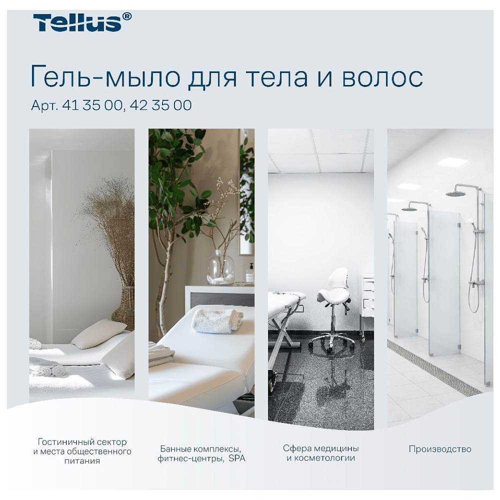 Мыло-гель Tellus Премиум для тела и волос, 475 мл, SC2 мини - 14