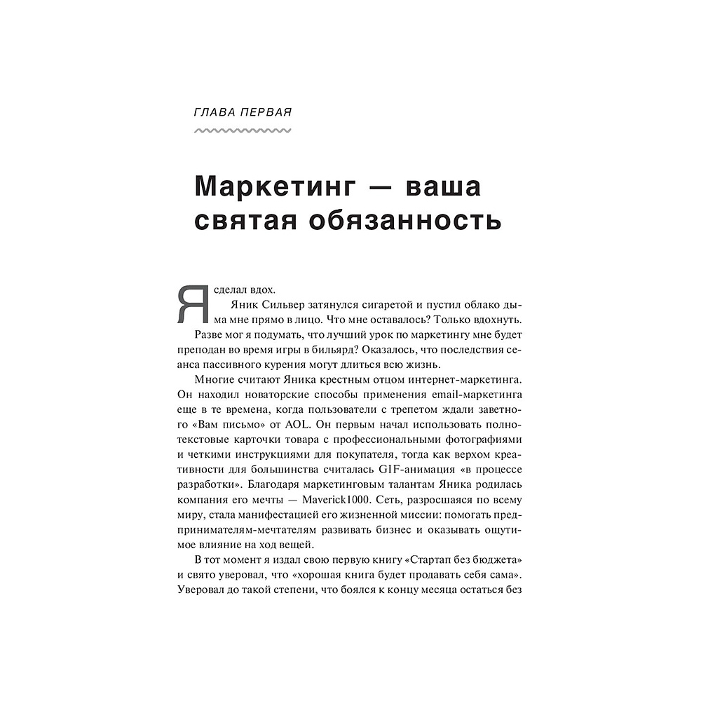 Книга "Не такой, как все: Маркетинг, который нельзя игнорировать", Майк Микаловиц - 5