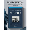 Книга "Мотив. Почему большинство руководителей избегают ответственности", Патрик Ленсиони - 3