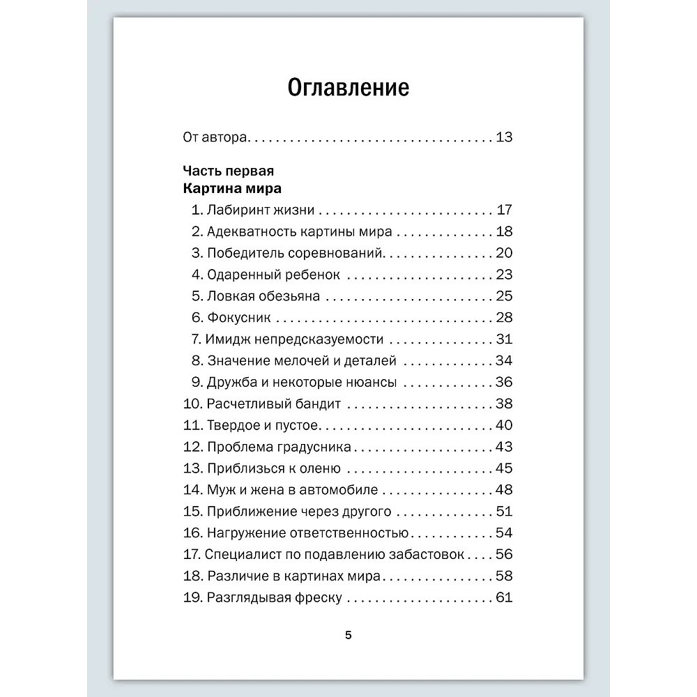 Книга "Искусство управленческой борьбы. Технологии перехвата и удержания управления", Владимир Тарасов - 15