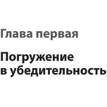 Книга "Тексты, которым верят. Коротко, понятно, позитивно", Петр Панда - 8