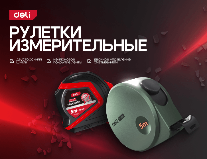 Рулетки измерительные Deli