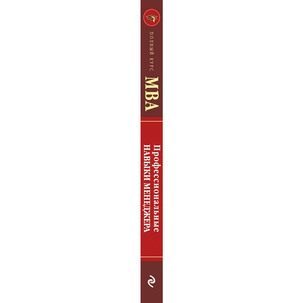 Книга "Профессиональные навыки менеджера. Повышение личной и командной эффективности", Ирина Рыженкова - 4