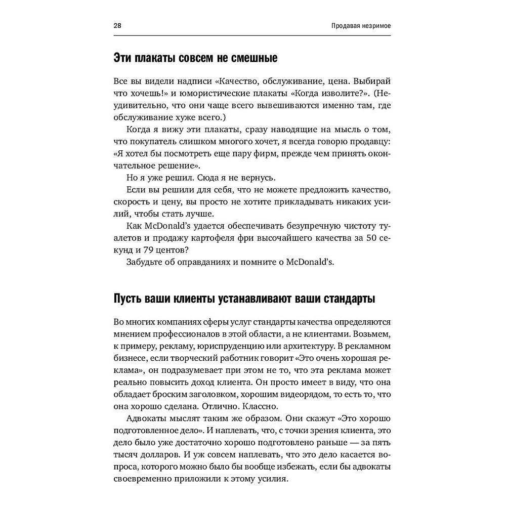 Книга "Продавая незримое: Руководство по современному маркетингу услуг", Гарри Беквит - 10