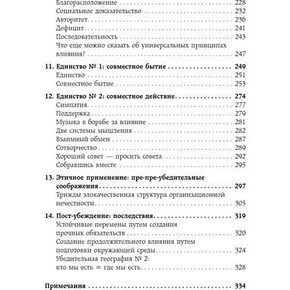 Книга "Техники пре-убеждения. Как получить согласие оппонента еще до начала переговоров", Роберт Чалдини - 3