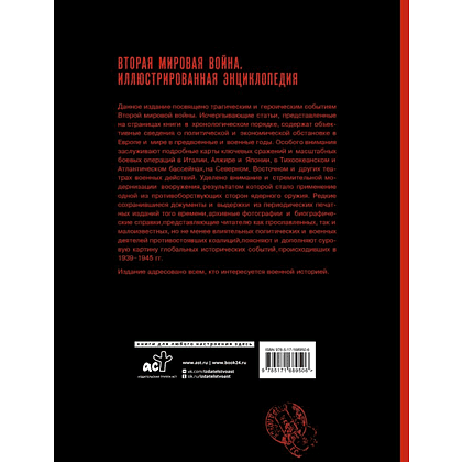 Книга "Вторая мировая война. Иллюстрированная энциклопедия", Андрей Мерников - 2